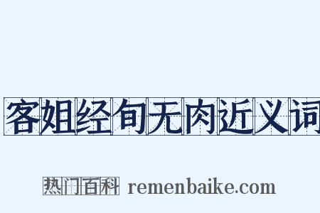 客姐经旬无肉近义词是什么意思的图片